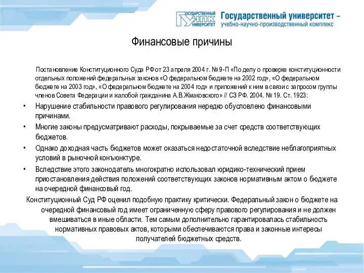 Финансовые причины Постановление Конституционного Суда РФ от 23 апреля 2004 г. №