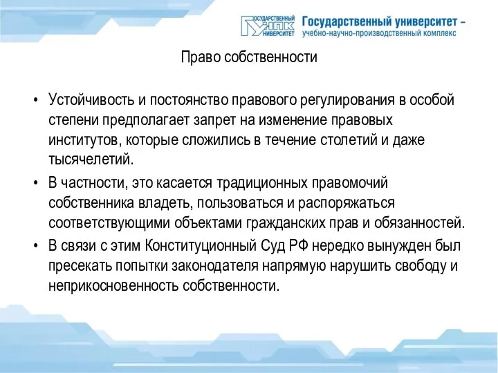 Право собственности Устойчивость и постоянство правового регулирования в особой степени предполагает запрет