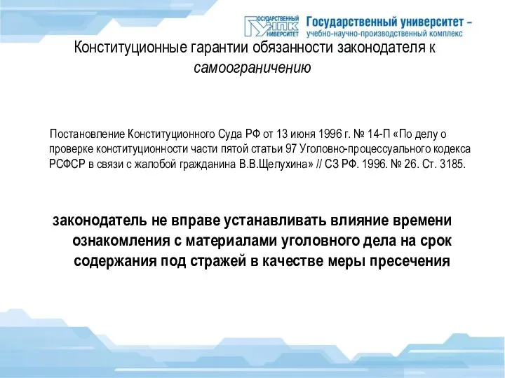 Конституционные гарантии обязанности законодателя к самоограничению Постановление Конституционного Суда РФ от 13