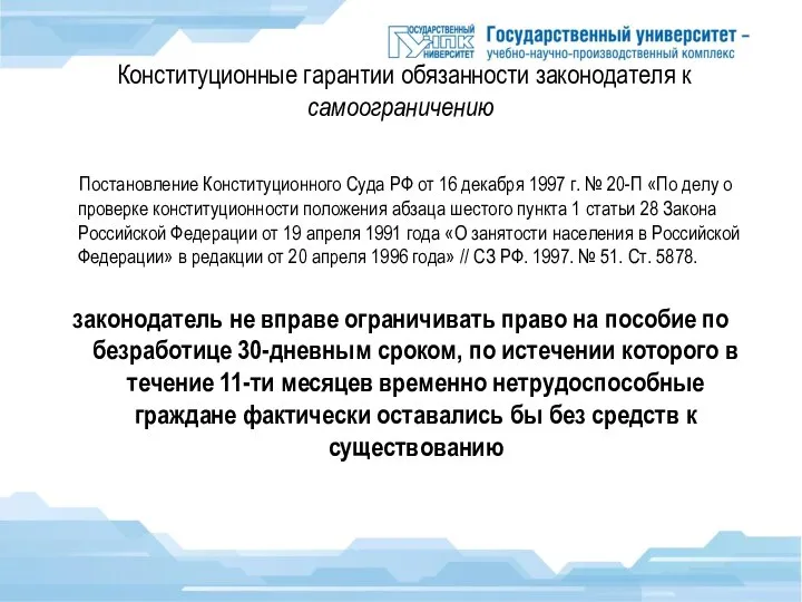 Конституционные гарантии обязанности законодателя к самоограничению Постановление Конституционного Cуда РФ от 16