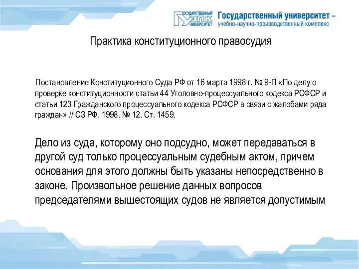 Практика конституционного правосудия Постановление Конституционного Суда РФ от 16 марта 1998 г.