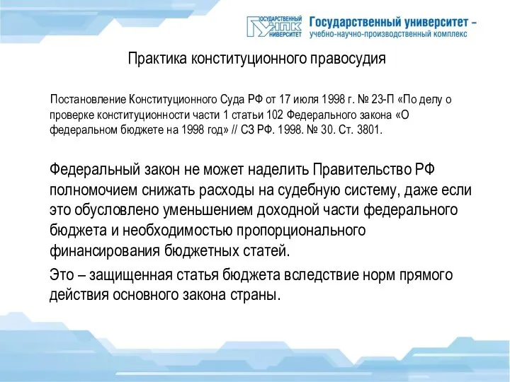 Практика конституционного правосудия Постановление Конституционного Суда РФ от 17 июля 1998 г.