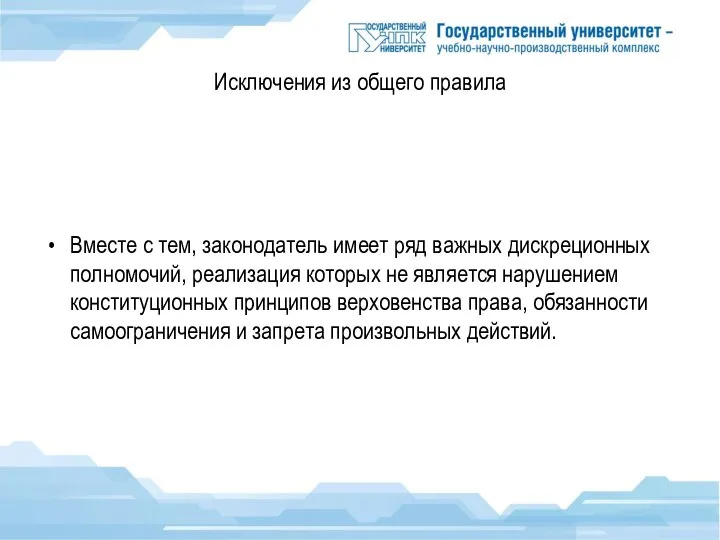 Исключения из общего правила Вместе с тем, законодатель имеет ряд важных дискреционных