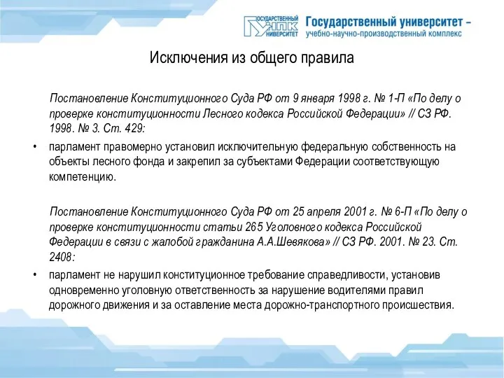 Исключения из общего правила Постановление Конституционного Суда РФ от 9 января 1998