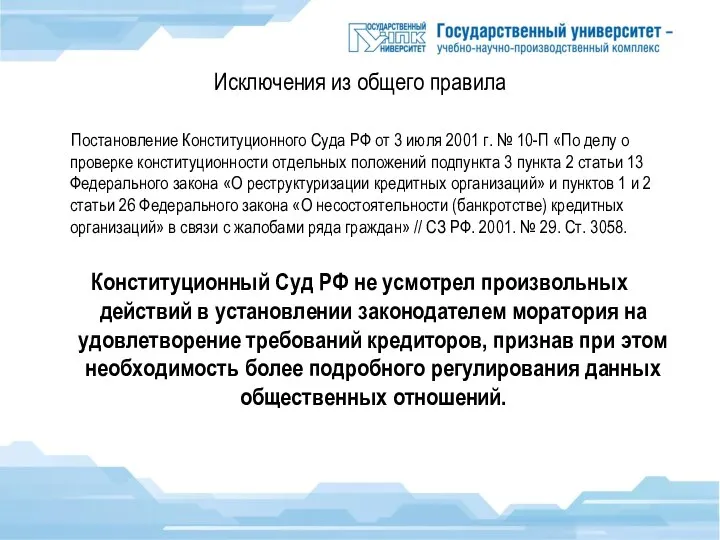 Исключения из общего правила Постановление Конституционного Суда РФ от 3 июля 2001