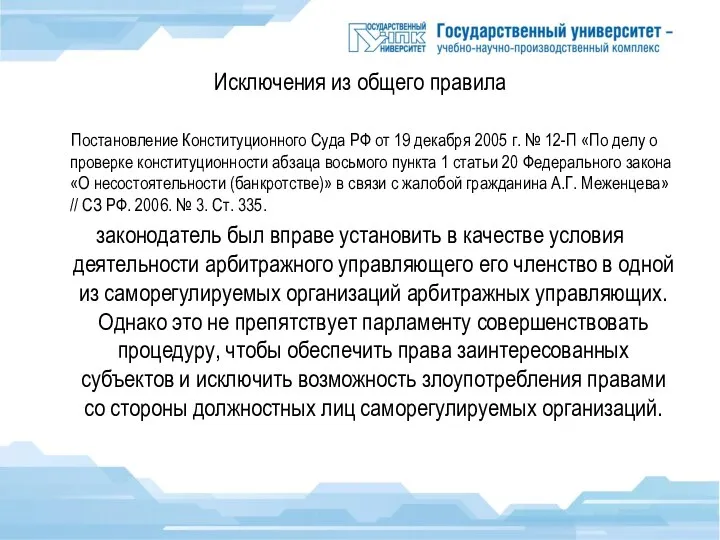 Исключения из общего правила Постановление Конституционного Суда РФ от 19 декабря 2005