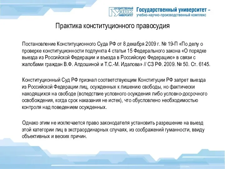 Практика конституционного правосудия Постановление Конституционного Суда РФ от 8 декабря 2009 г.