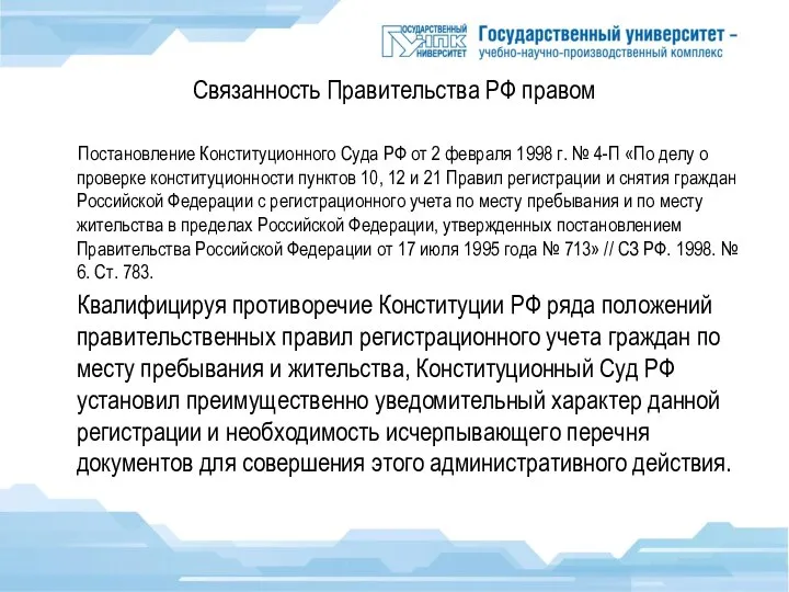 Связанность Правительства РФ правом Постановление Конституционного Суда РФ от 2 февраля 1998