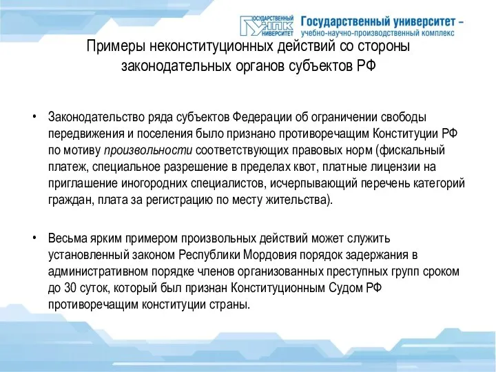 Примеры неконституционных действий со стороны законодательных органов субъектов РФ Законодательство ряда субъектов