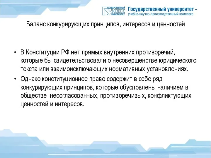 Баланс конкурирующих принципов, интересов и ценностей В Конституции РФ нет прямых внутренних