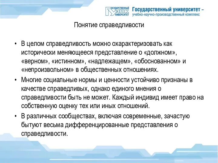 Понятие справедливости В целом справедливость можно охарактеризовать как исторически меняющееся представление о