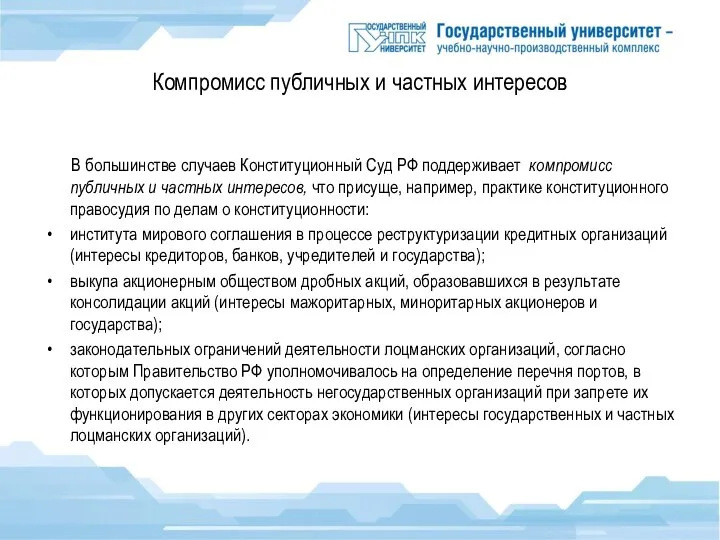 Компромисс публичных и частных интересов В большинстве случаев Конституционный Суд РФ поддерживает