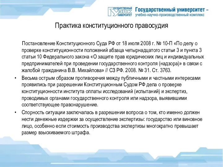 Практика конституционного правосудия Постановление Конституционного Суда РФ от 18 июля 2008 г.