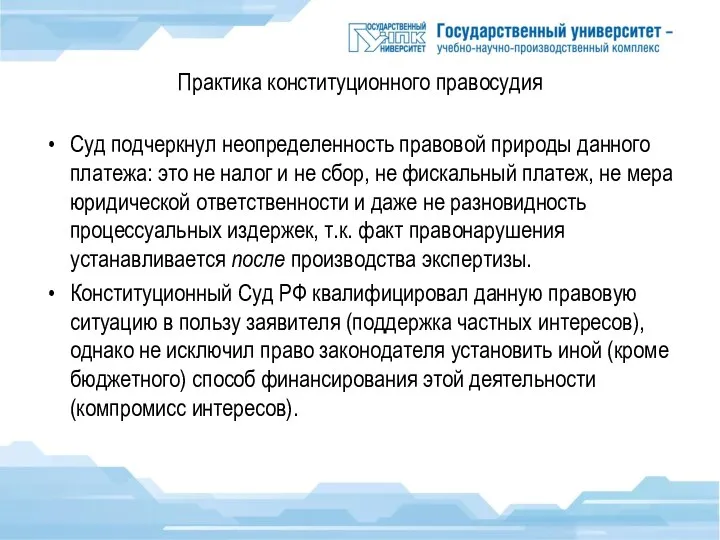 Практика конституционного правосудия Суд подчеркнул неопределенность правовой природы данного платежа: это не