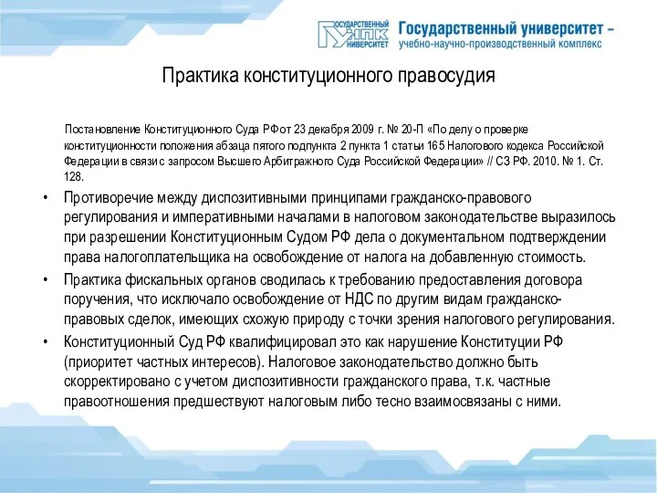 Практика конституционного правосудия Постановление Конституционного Суда РФ от 23 декабря 2009 г.