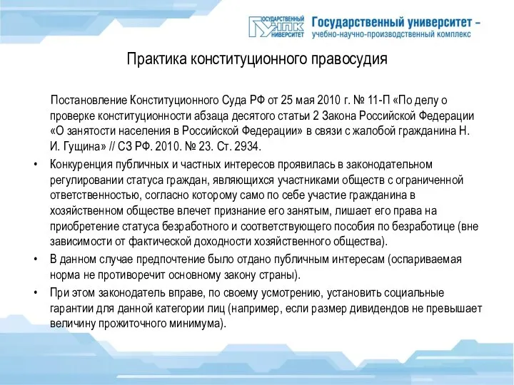 Практика конституционного правосудия Постановление Конституционного Суда РФ от 25 мая 2010 г.