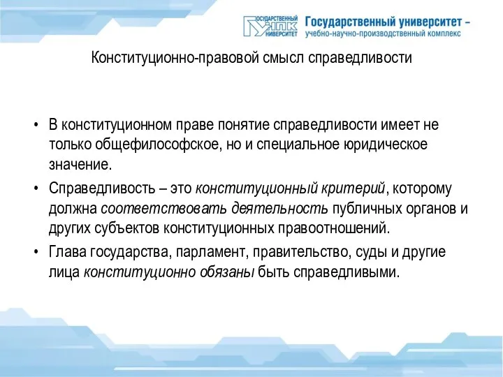 Конституционно-правовой смысл справедливости В конституционном праве понятие справедливости имеет не только общефилософское,