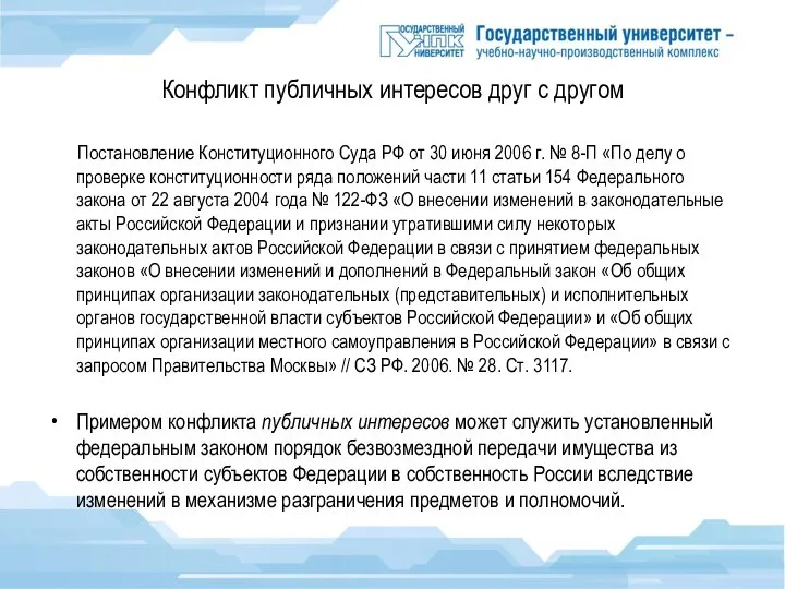 Конфликт публичных интересов друг с другом Постановление Конституционного Суда РФ от 30