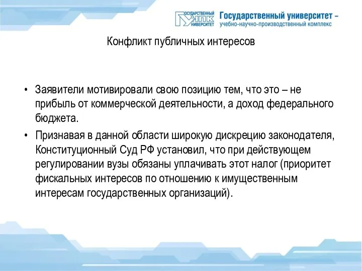 Конфликт публичных интересов Заявители мотивировали свою позицию тем, что это – не