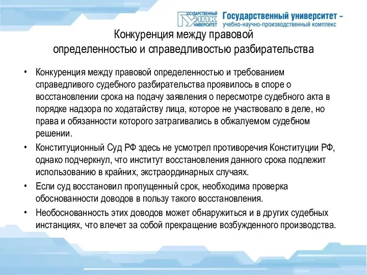 Конкуренция между правовой определенностью и справедливостью разбирательства Конкуренция между правовой определенностью и