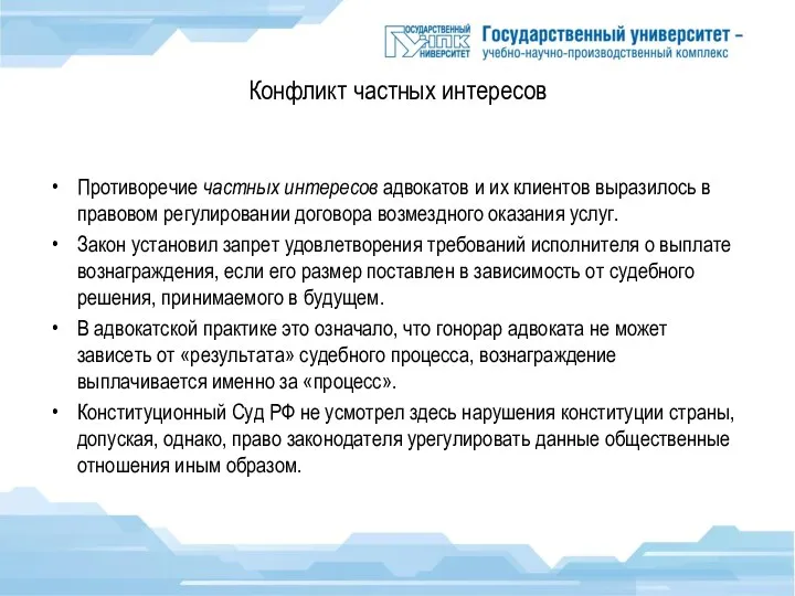 Конфликт частных интересов Противоречие частных интересов адвокатов и их клиентов выразилось в