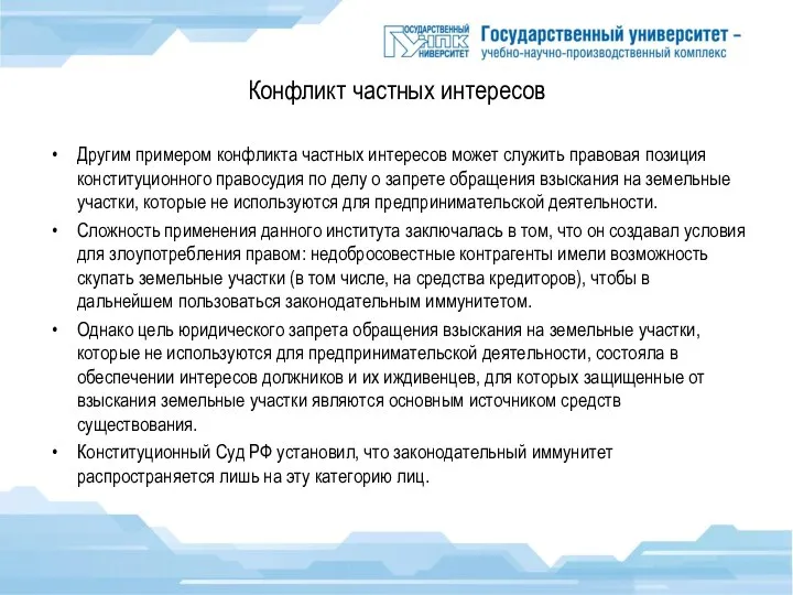 Конфликт частных интересов Другим примером конфликта частных интересов может служить правовая позиция