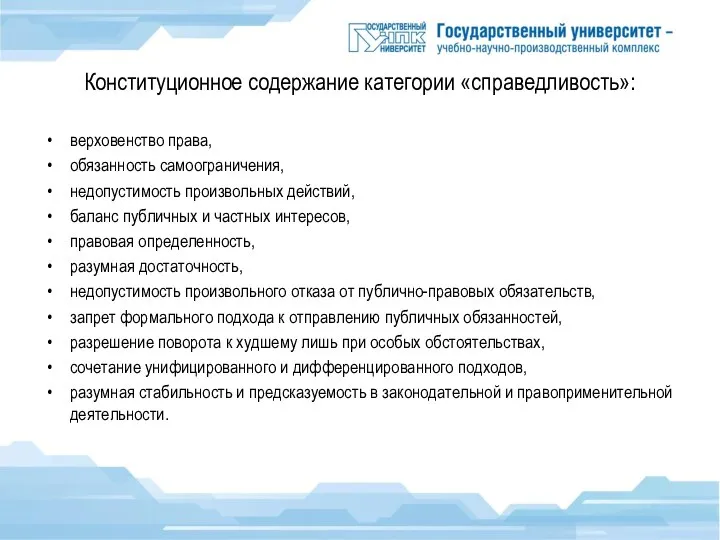 Конституционное содержание категории «справедливость»: верховенство права, обязанность самоограничения, недопустимость произвольных действий, баланс