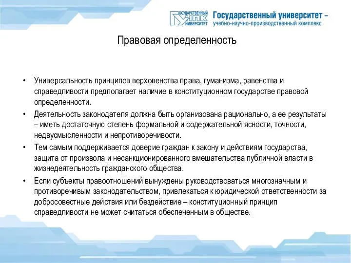 Правовая определенность Универсальность принципов верховенства права, гуманизма, равенства и справедливости предполагает наличие