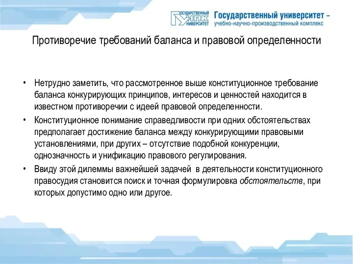 Противоречие требований баланса и правовой определенности Нетрудно заметить, что рассмотренное выше конституционное