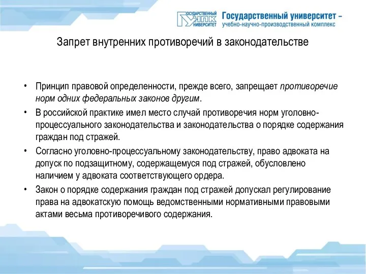 Запрет внутренних противоречий в законодательстве Принцип правовой определенности, прежде всего, запрещает противоречие