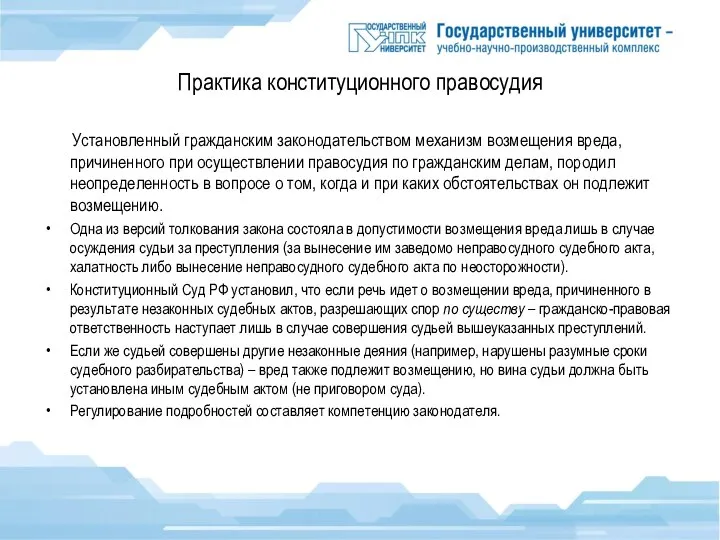 Практика конституционного правосудия Установленный гражданским законодательством механизм возмещения вреда, причиненного при осуществлении