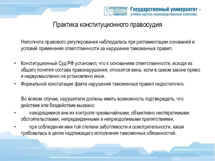 Практика конституционного правосудия Неполнота правового регулирования наблюдалась при регламентации оснований и условий