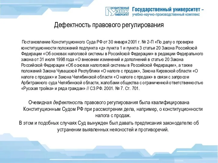 Дефектность правового регулирования Постановление Конституционного Суда РФ от 30 января 2001 г.