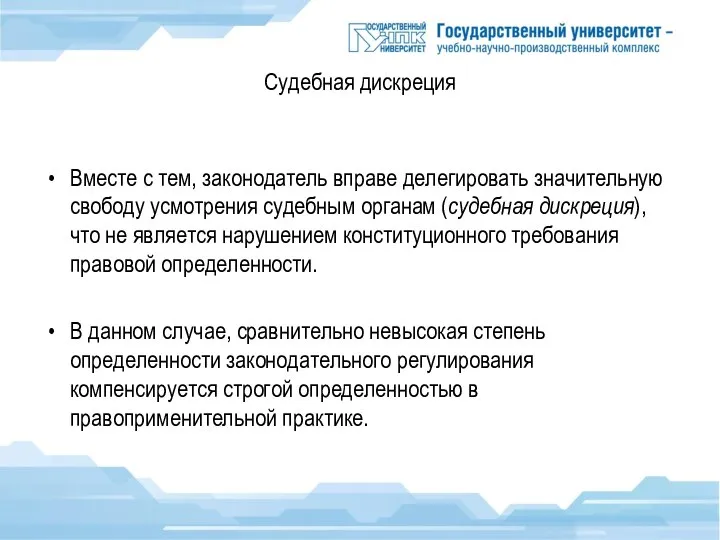 Судебная дискреция Вместе с тем, законодатель вправе делегировать значительную свободу усмотрения судебным