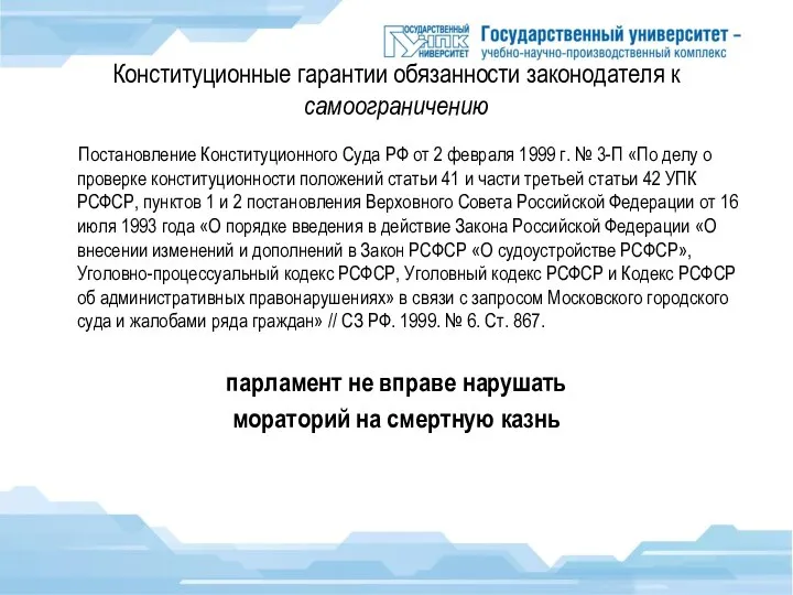 Конституционные гарантии обязанности законодателя к самоограничению Постановление Конституционного Суда РФ от 2