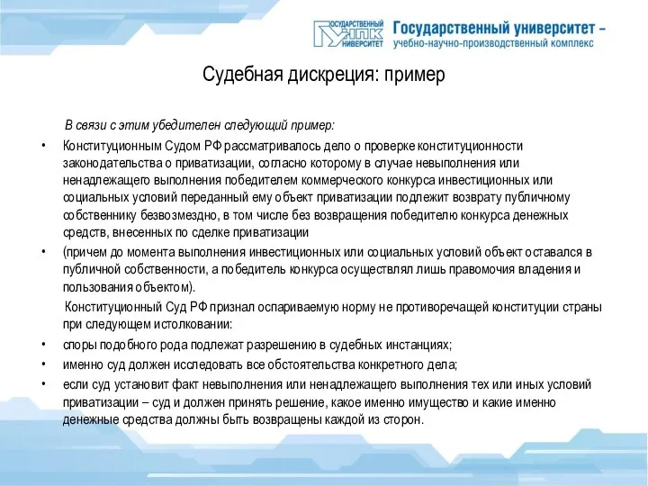 Судебная дискреция: пример В связи с этим убедителен следующий пример: Конституционным Судом