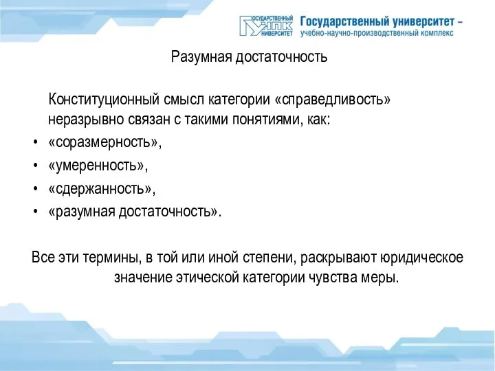 Разумная достаточность Конституционный смысл категории «справедливость» неразрывно связан с такими понятиями, как: