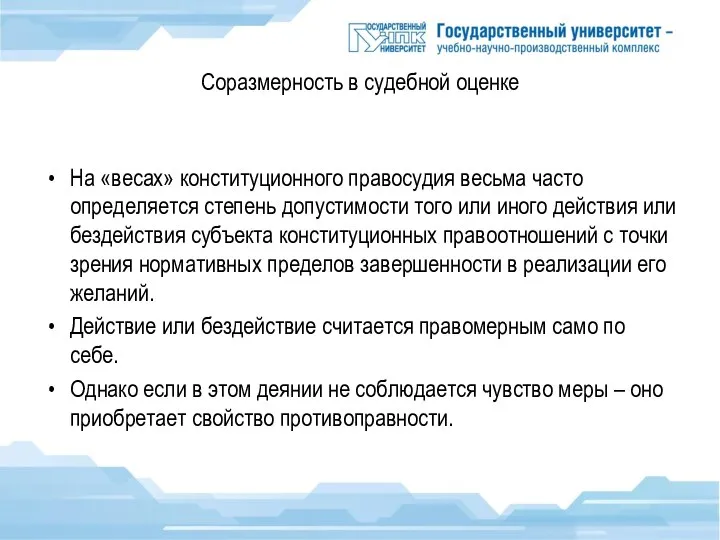 Соразмерность в судебной оценке На «весах» конституционного правосудия весьма часто определяется степень