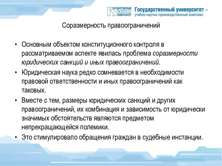 Соразмерность правоограничений Основным объектом конституционного контроля в рассматриваемом аспекте явилась проблема соразмерности