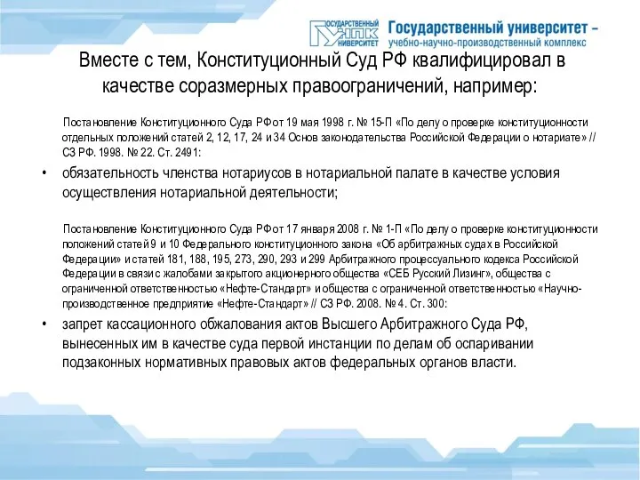 Вместе с тем, Конституционный Суд РФ квалифицировал в качестве соразмерных правоограничений, например: