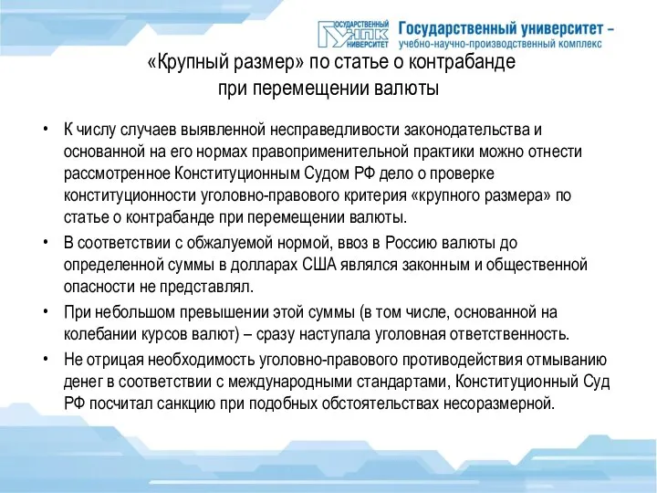 «Крупный размер» по статье о контрабанде при перемещении валюты К числу случаев