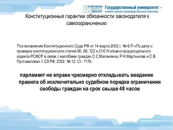 Конституционные гарантии обязанности законодателя к самоограничению Постановление Конституционного Суда РФ от 14