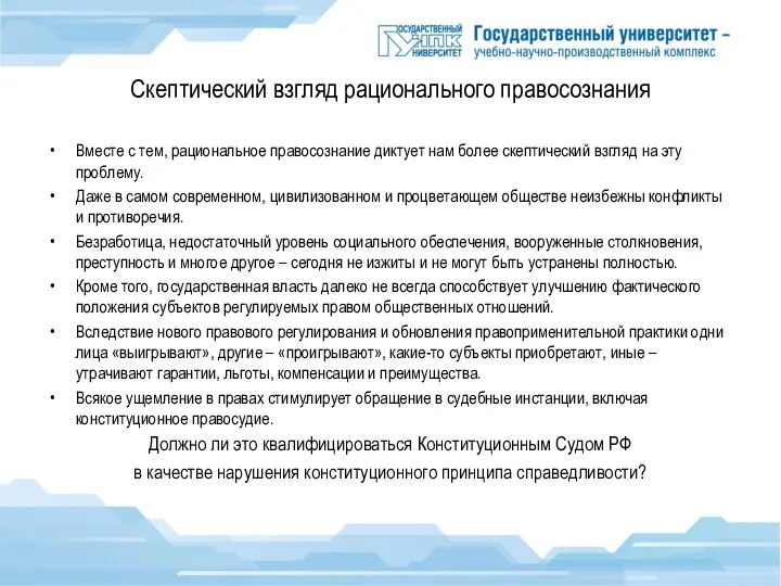 Скептический взгляд рационального правосознания Вместе с тем, рациональное правосознание диктует нам более