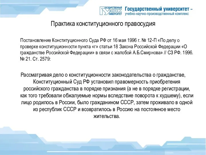 Практика конституционного правосудия Постановление Конституционного Суда РФ от 16 мая 1996 г.