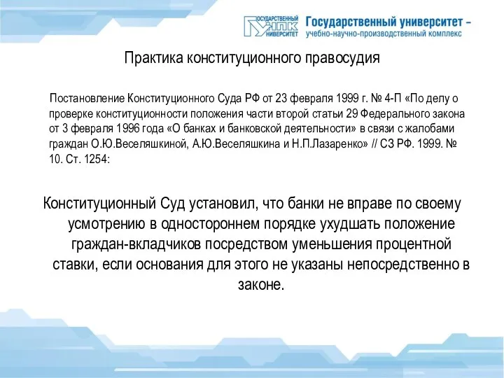 Практика конституционного правосудия Постановление Конституционного Суда РФ от 23 февраля 1999 г.