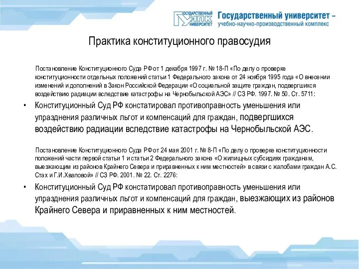 Практика конституционного правосудия Постановление Конституционного Суда РФ от 1 декабря 1997 г.