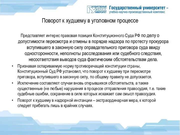 Поворот к худшему в уголовном процессе Представляет интерес правовая позиция Конституционного Суда