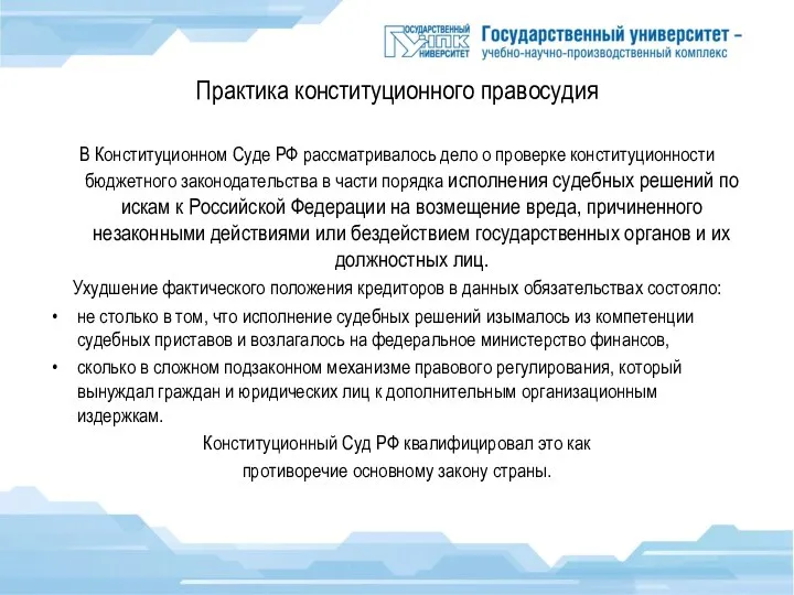 Практика конституционного правосудия В Конституционном Суде РФ рассматривалось дело о проверке конституционности