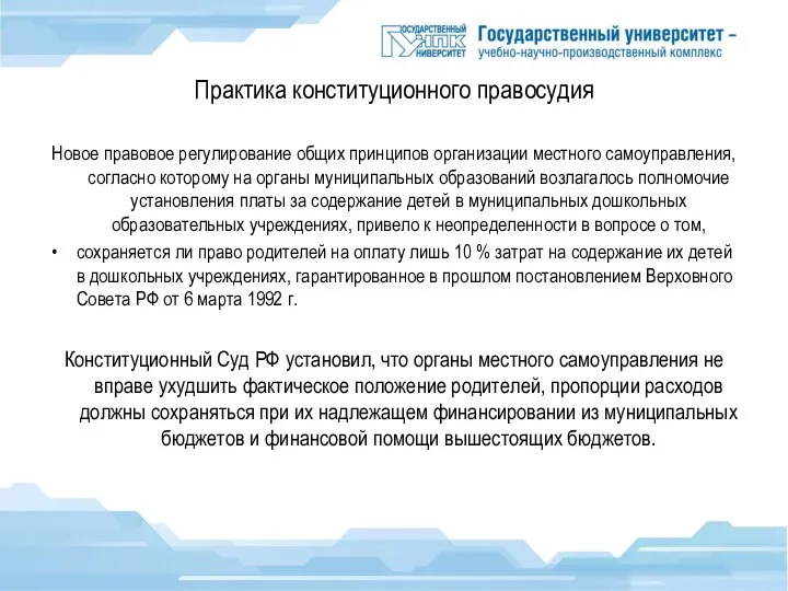 Практика конституционного правосудия Новое правовое регулирование общих принципов организации местного самоуправления, согласно