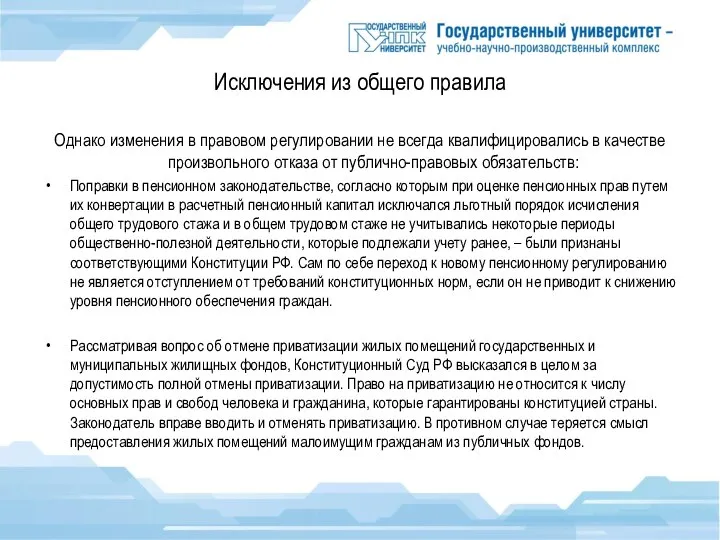 Исключения из общего правила Однако изменения в правовом регулировании не всегда квалифицировались